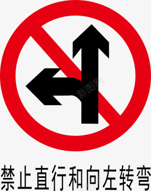 禁止左转直行图标图标