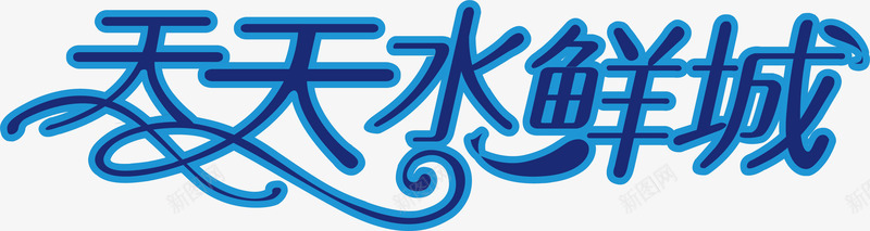 天天水果鲜logo矢量图图标ai_新图网 https://ixintu.com logo下载 企业LOGO标志矢量 企业商标 图标 天天水果鲜 标志 标志图集 标识 矢量图