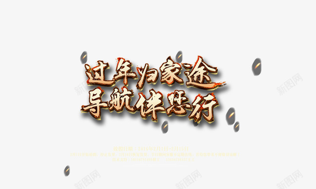 过年归家途psd免抠素材_新图网 https://ixintu.com 汽车导航宣传标语 艺术字 过年归家途导航伴您行