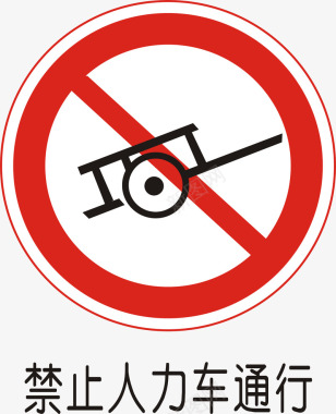禁止人力车通行矢量图图标图标