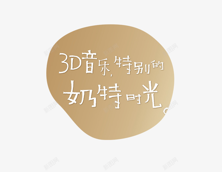 椭圆艺术字png免抠素材_新图网 https://ixintu.com 椭圆3D音乐牛奶形状