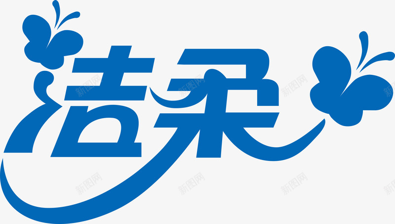 洁柔logo矢量图图标ai_新图网 https://ixintu.com 企业LOGO标志矢量 企业商标 图标 标志 标志图集 标识 洁柔logo 矢量图