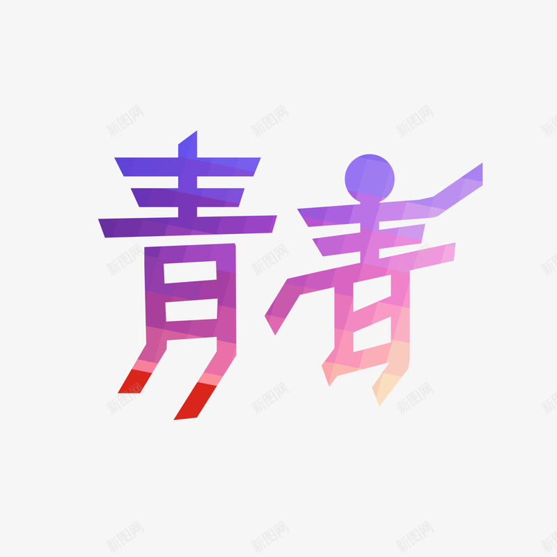 彩色青春字体元素png免抠素材_新图网 https://ixintu.com 创意字体 多彩 字体设计 彩色 无热血不青春 热血 青春