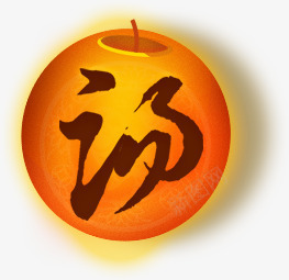 汤字橙色圆球png免抠素材_新图网 https://ixintu.com 图片 圆球 橙色