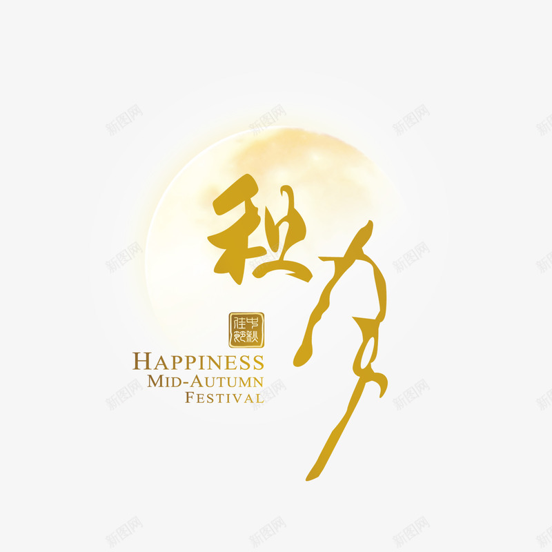 中秋节秋月psd免抠素材_新图网 https://ixintu.com AUTUMN 中秋节 八月十五 月亮 秋月