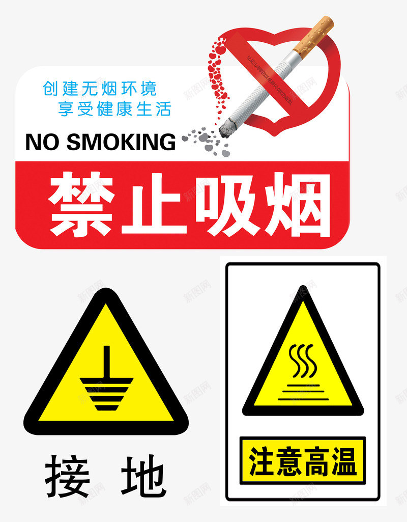 温馨提示图标png_新图网 https://ixintu.com nosmoking 不准吸烟 公共标识 吸烟标识 已接地 注意高温 禁止标识