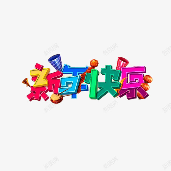 新年快乐艺术字png免抠素材_新图网 https://ixintu.com 多彩 新年快乐 艺术字 节日 趣味