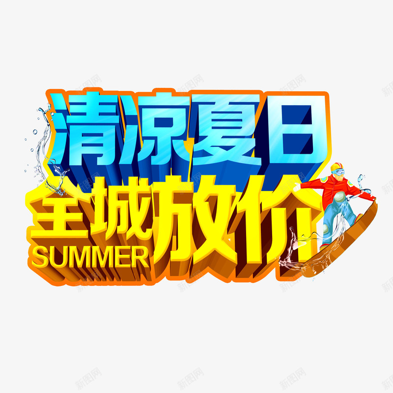 创意暑期优惠psd免抠素材_新图网 https://ixintu.com 个性暑期优惠 全城放假暑期优惠 暑期优惠 清凉夏日暑期优惠 立体暑期优惠