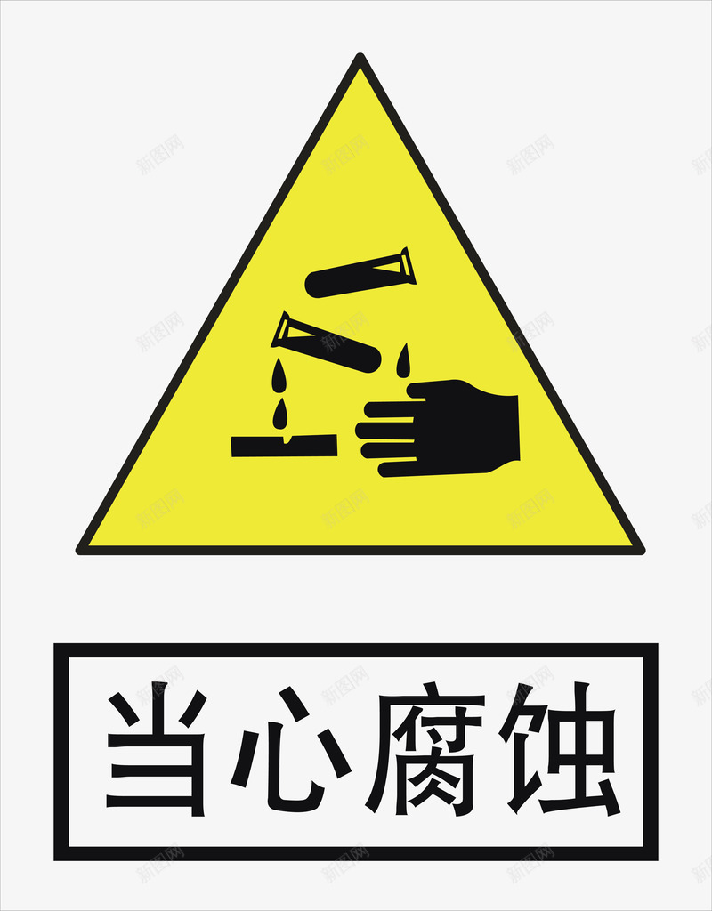 当心腐蚀图标png_新图网 https://ixintu.com 安全警示标 工地警示标志 当心腐蚀 施工警示标志 警示标 警示标志 警示标示矢量 警示标识 警示标语