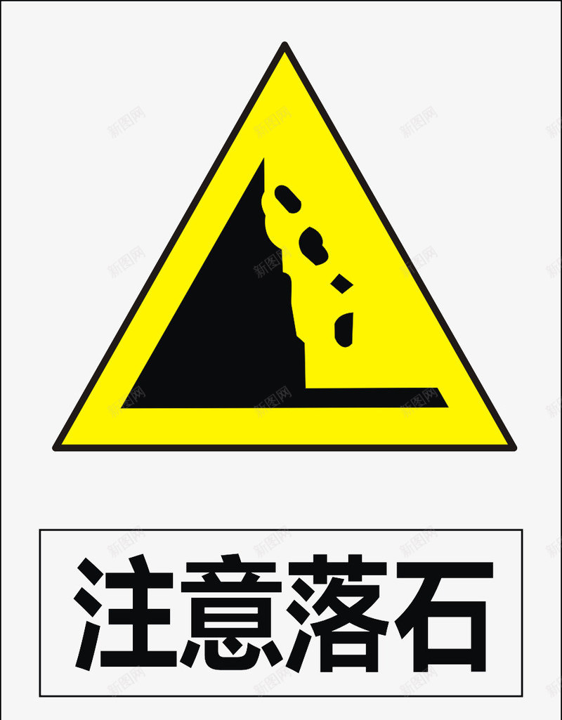 注意落石矢量图图标ai_新图网 https://ixintu.com 公共标识标记 标示 道路交通标志 矢量图