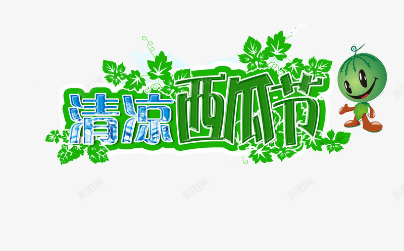 西瓜节海报png免抠素材_新图网 https://ixintu.com 清凉一夏 绿色植物 西瓜 西瓜节