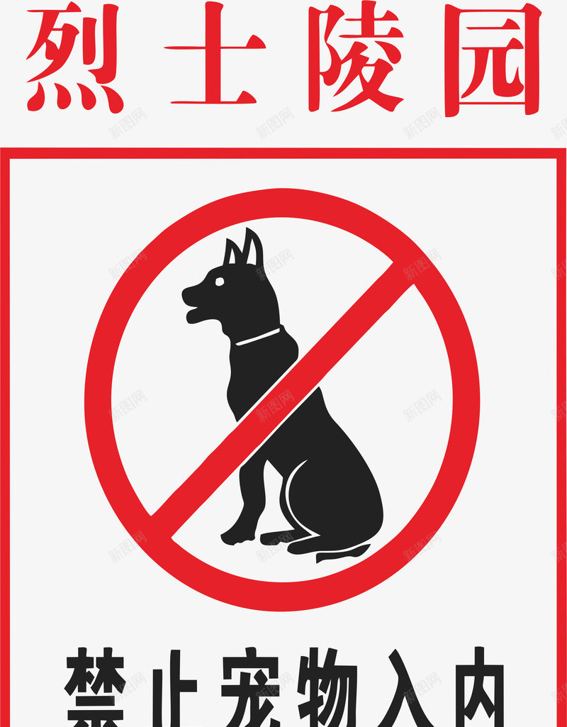烈士陵园禁止宠物入内矢量图图标ai_新图网 https://ixintu.com 标识 烈士陵园 禁止宠物入内 矢量图