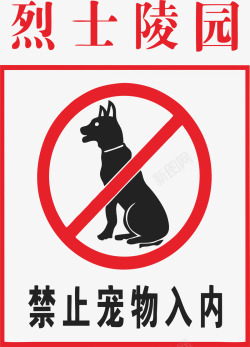 烈士陵园烈士陵园禁止宠物入内矢量图图标高清图片