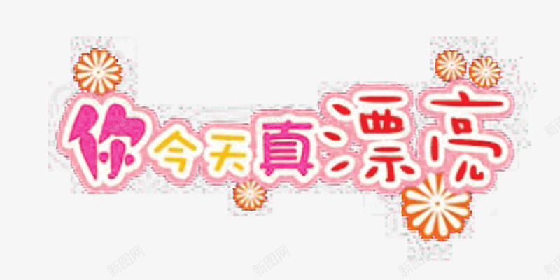 你今天真漂亮艺术字psd免抠素材_新图网 https://ixintu.com 今天 你今天真漂亮 漂亮艺术字体 真漂亮 艺术字 艺术字体设计 花型字