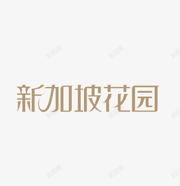 新加坡花园字体png免抠素材_新图网 https://ixintu.com 个性化 变形 字体 文字 简约 艺术字