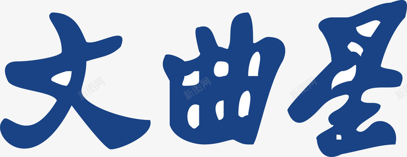 文曲星logo矢量图图标图标