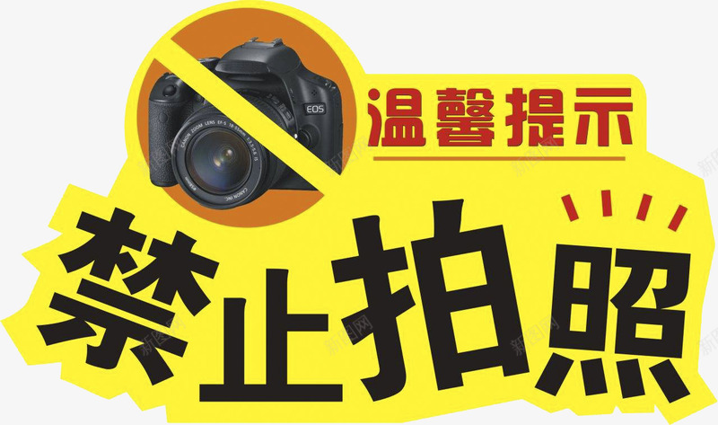 禁止拍照提示语图标png_新图网 https://ixintu.com 公共 拍照 标识 禁止 禁止拍照