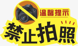 拍照提示PNG禁止拍照提示语图标高清图片