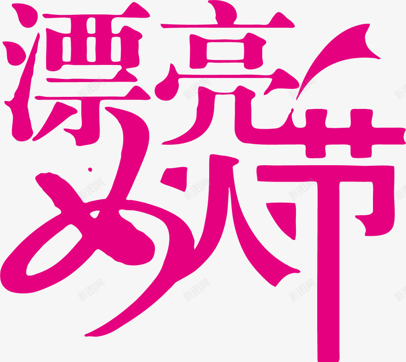 节日优惠活动促销漂亮女人节png免抠素材_新图网 https://ixintu.com 优惠 促销 活动 漂亮女人节 节日