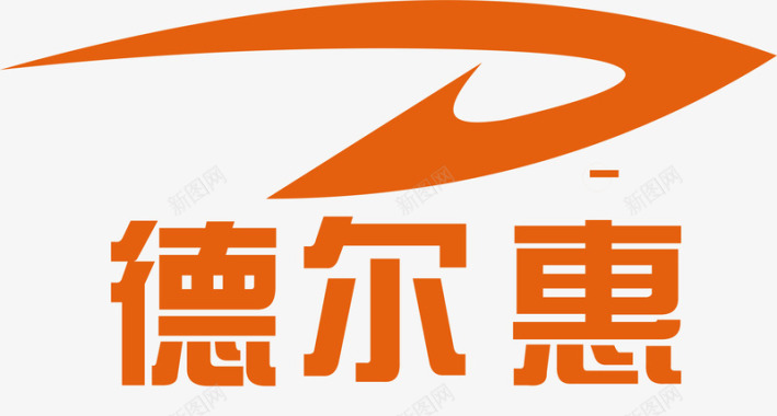 德尔惠服饰logo矢量图图标图标