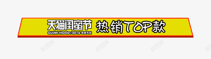 宝贝分类导航png免抠素材_新图网 https://ixintu.com 闺蜜节热销导航