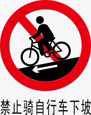 禁止骑车下坡图标图标