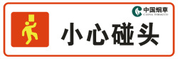 地铁站小心碰头标志小心碰头图标高清图片