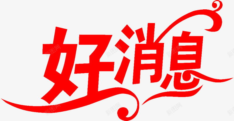 好消息艺术字png免抠素材_新图网 https://ixintu.com 信息 好消息艺术字 红色