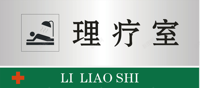 理疗室门牌矢量图图标ai_新图网 https://ixintu.com 公共标示 医院 医院门牌 标识标牌 理疗室 白钢门牌 矢量图 矢量门牌 背部理疗 门牌