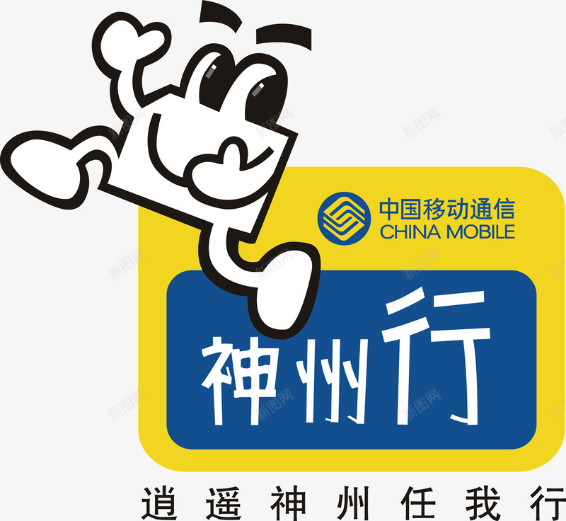 神州行矢量图图标ai_新图网 https://ixintu.com 企业LOGO标志矢量 企业logo 企业商标 图标 标志 标识 神州行 矢量图