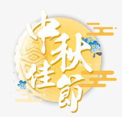 中秋佳节素材