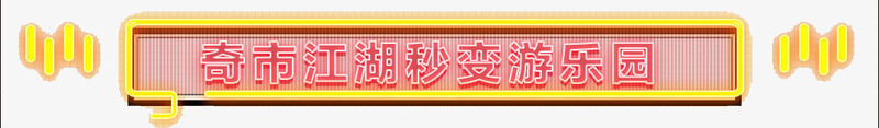 淘宝造物节导航栏png免抠素材_新图网 https://ixintu.com 复古元素 导航 淘宝 造物节