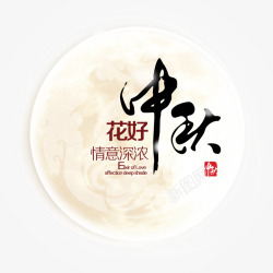 花好中秋素材