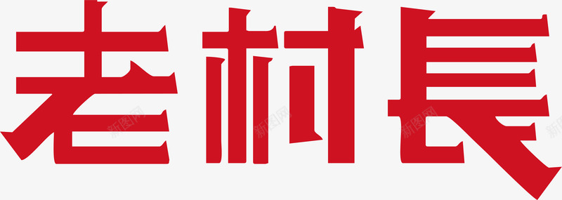 老村长logo矢量图图标ai_新图网 https://ixintu.com 企业LOGO标志矢量 企业logo 企业商标 图标 标志 标识 老村长logo 矢量图