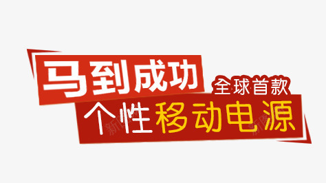 马到成功个性移动电源png免抠素材_新图网 https://ixintu.com 个性 移动电源 马到成功