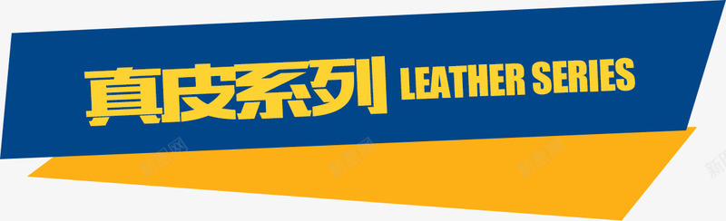 真皮系列导航png免抠素材_新图网 https://ixintu.com 分类 导航 真皮系列导航