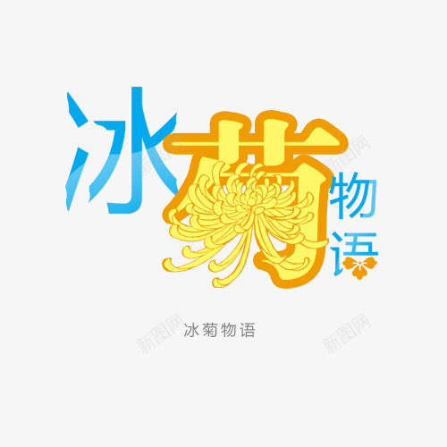 冰菊物语艺术字png免抠素材_新图网 https://ixintu.com 冰菊物语 物语 艺术字 菊花