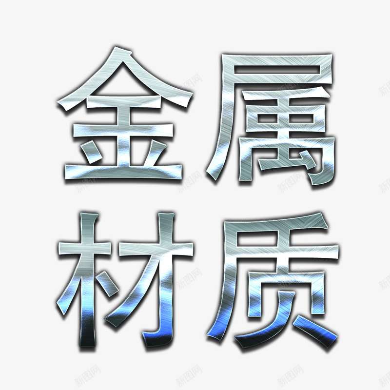 金属材质png免抠素材_新图网 https://ixintu.com 不锈钢字 不锈钢字体 不锈钢字体效果 不锈钢字体设计 材料 金属