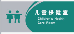 医院标牌儿童保健矢量图图标高清图片
