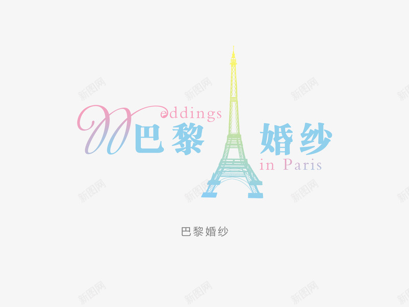 巴黎婚纱png免抠素材_新图网 https://ixintu.com 个性字体设计 中国字体设计 书法字体设计 免费字体设计 巴黎婚纱字体设计 设计字体库