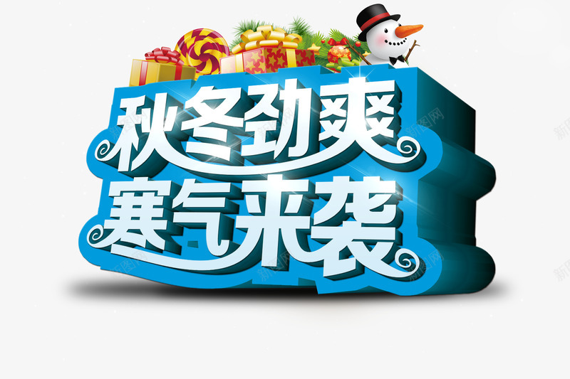 秋冬劲爽寒气来袭字体png免抠素材_新图网 https://ixintu.com 冬天 冬季 寒气来袭字体设计 秋冬劲爽 秋冬季