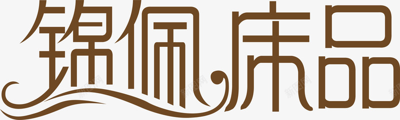 锦佩床品logo矢量图图标图标