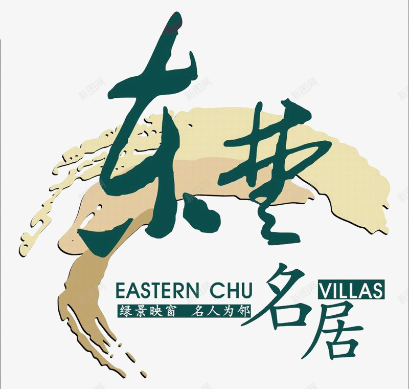 东曹名居地产标识图标psd_新图网 https://ixintu.com LOGO 地产 字体排版设计