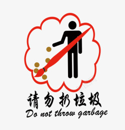 乱扔标识请勿乱扔垃圾图标高清图片