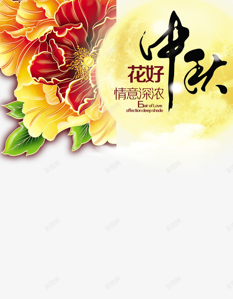 中秋节png免抠素材_新图网 https://ixintu.com 中秋佳节 中秋节 团圆夜 情意深浓 月亮 月夜 月饼 艺术字 节日元素 花好中秋 花好月团