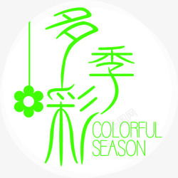 多彩季绿色花朵字体素材