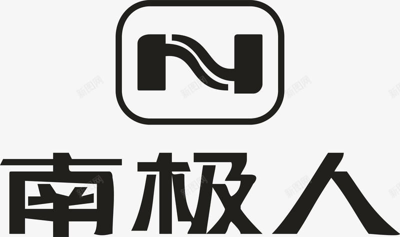 南极人服装logo图标png_新图网 https://ixintu.com 企业LOGO标志矢量 企业商标 南极人 图标 服装logo 标志 标志图集 标识