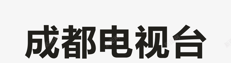 成都电视台logo矢量图图标ai_新图网 https://ixintu.com logo 企业LOGO标志 各大电视台LOGO 成都电视台 标志 标识标志图标 电视台 矢量图