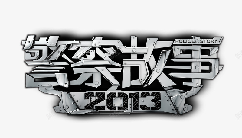 警察故事金属艺术字png免抠素材_新图网 https://ixintu.com 故事 艺术 警察 金属