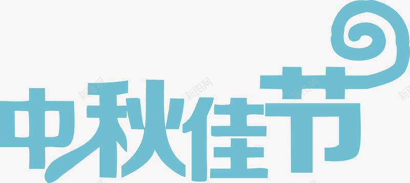 中秋佳节艺术字png免抠素材_新图网 https://ixintu.com 中秋佳节 中秋促销 中秋国庆 中秋节快乐 中秋钜惠 喜迎中秋 团圆 字体设计 月亮 月饼 艺术字